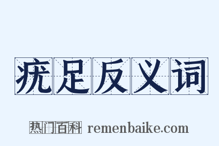 疣足反义词是什么意思的图片